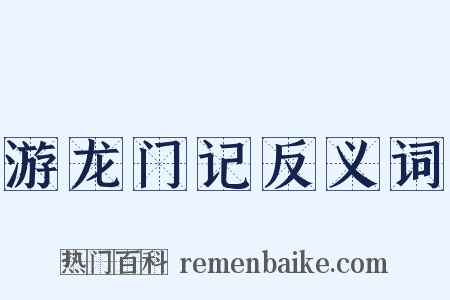 游龙门记反义词是什么意思的图片